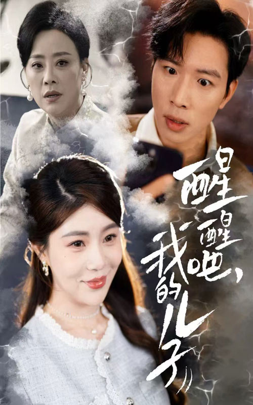 醒醒吧，我的兒子(全集)