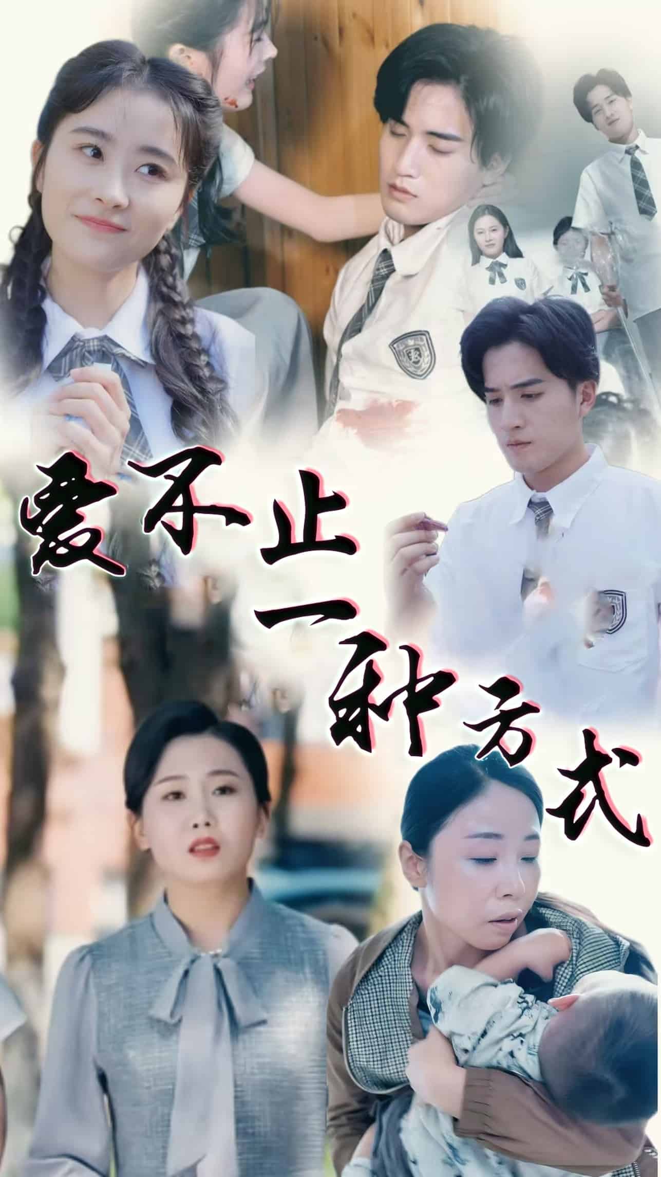 愛(ài)不止一種方式(全集)