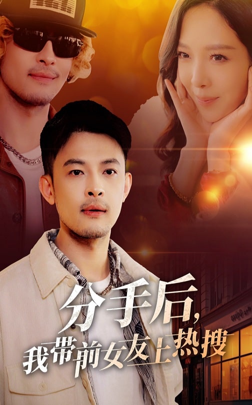 分手后，我帶前女友上熱搜(全集)