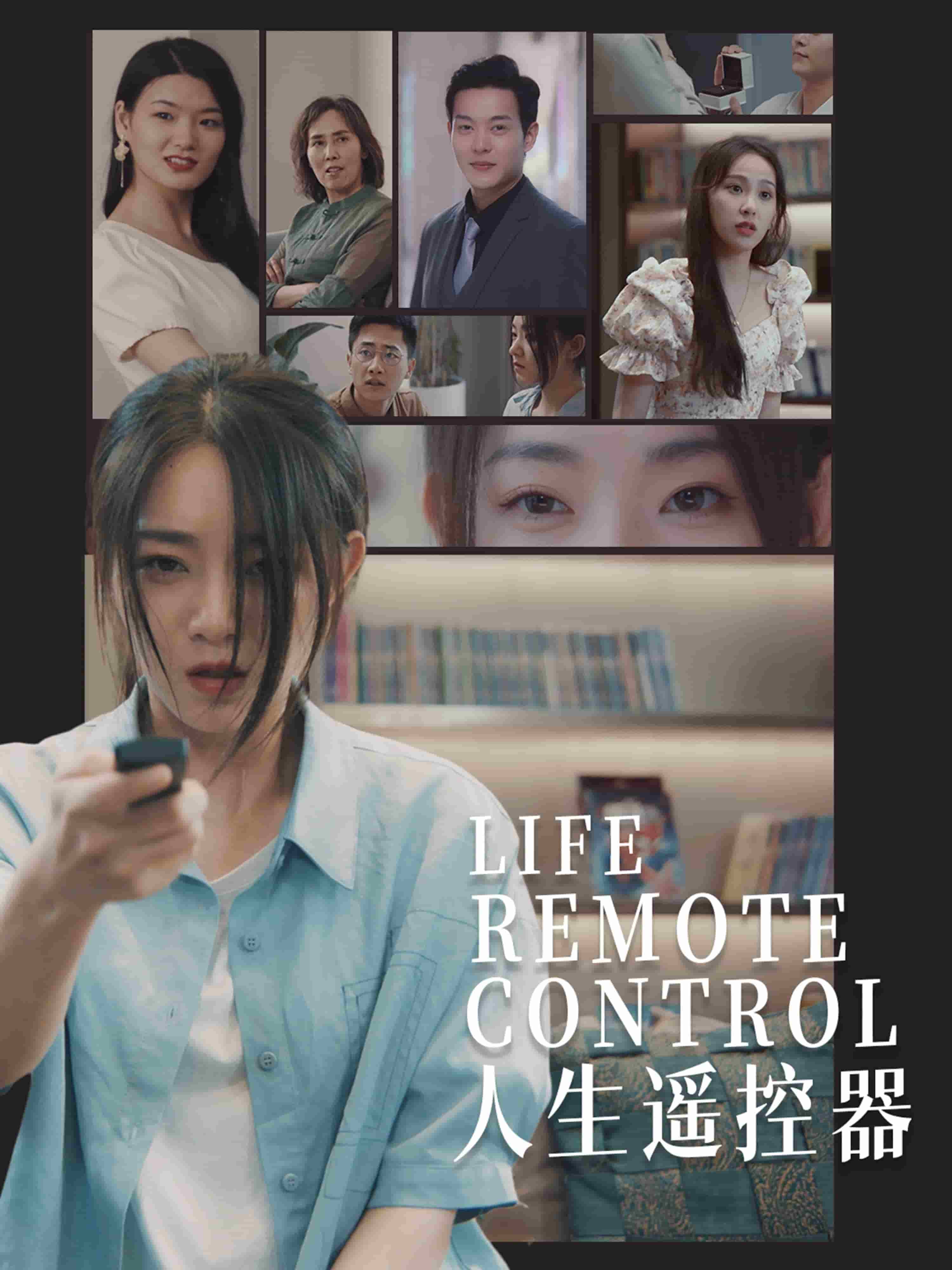 人生遙控器（短劇版）(全集)