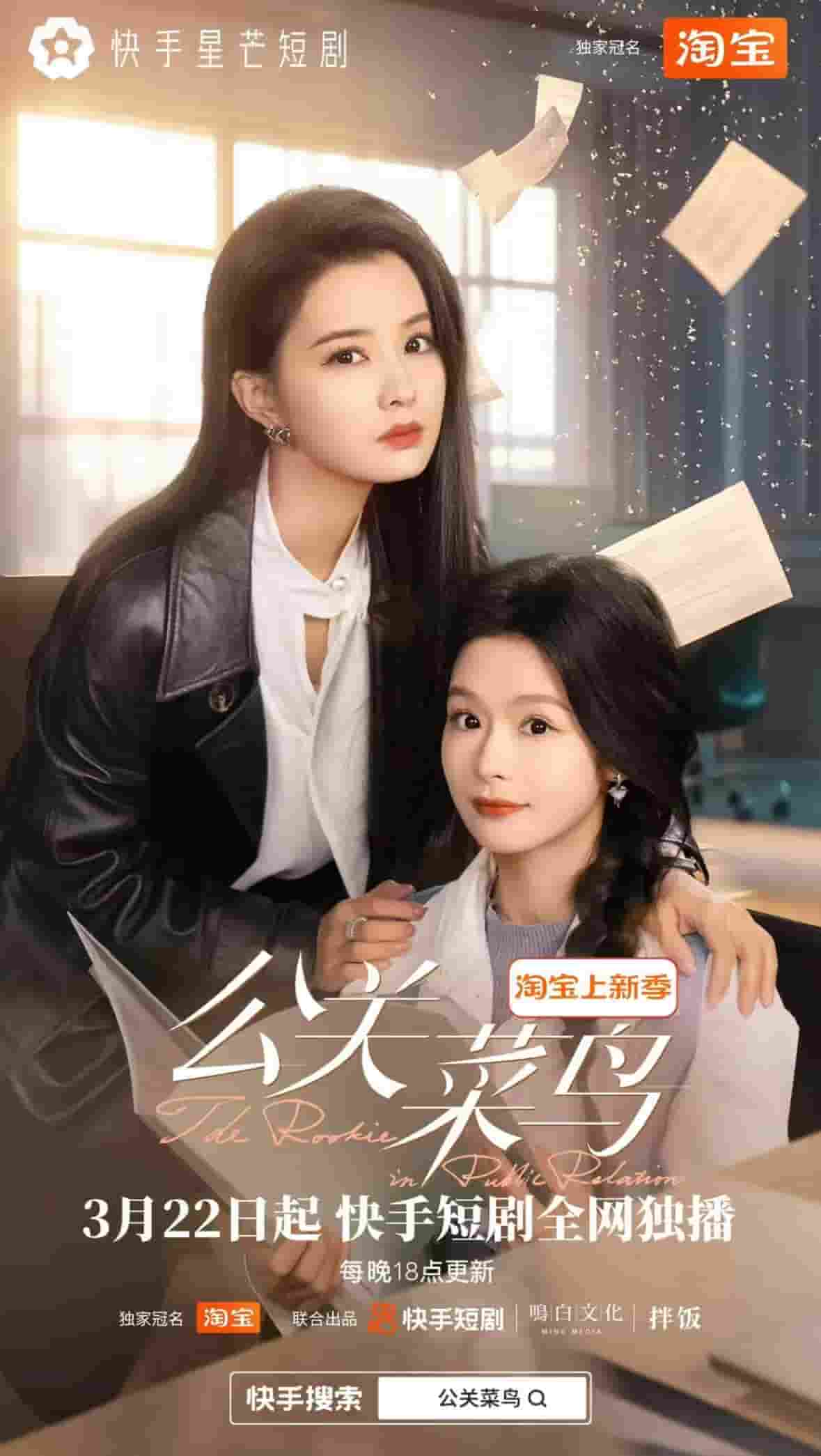 公關菜鳥(全集)