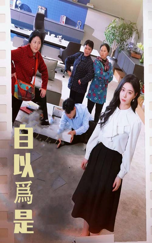 自以為是(全集)