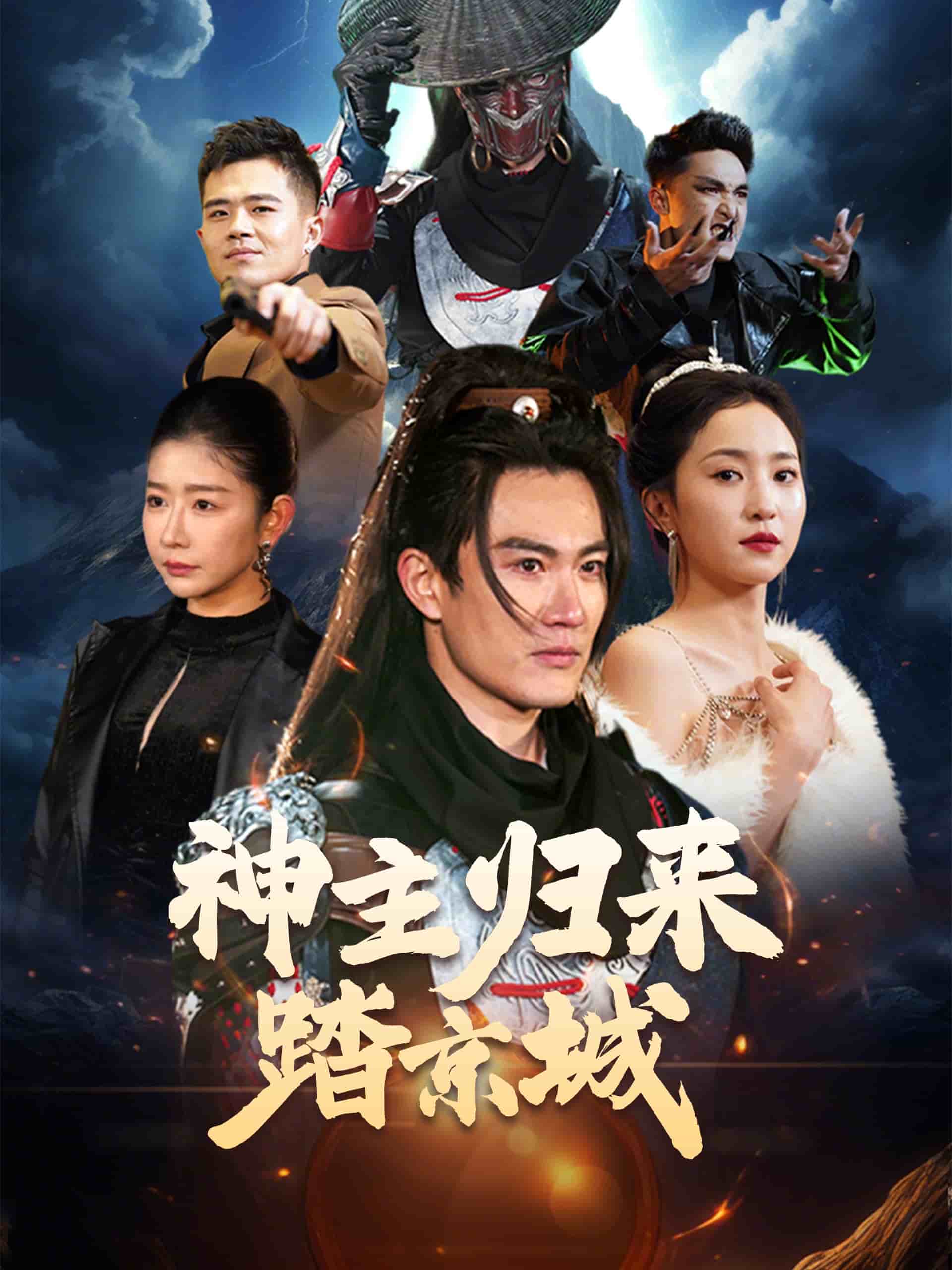 神主歸來踏京城(全集)