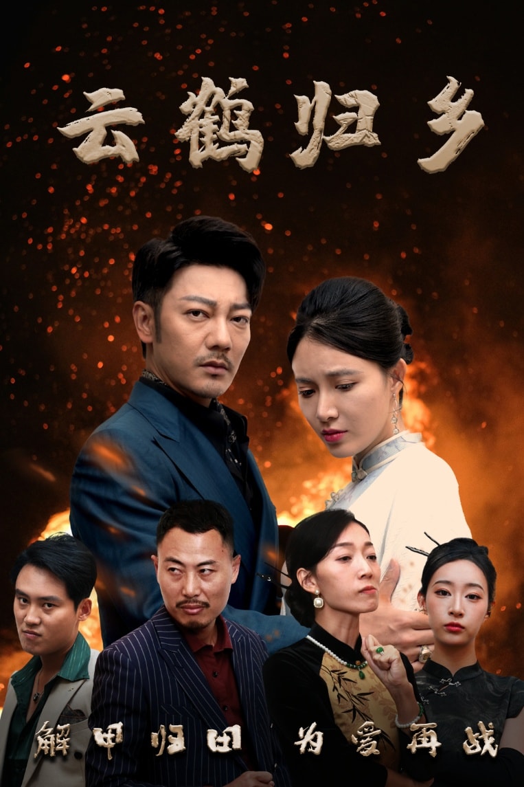 云鶴歸鄉(全集)