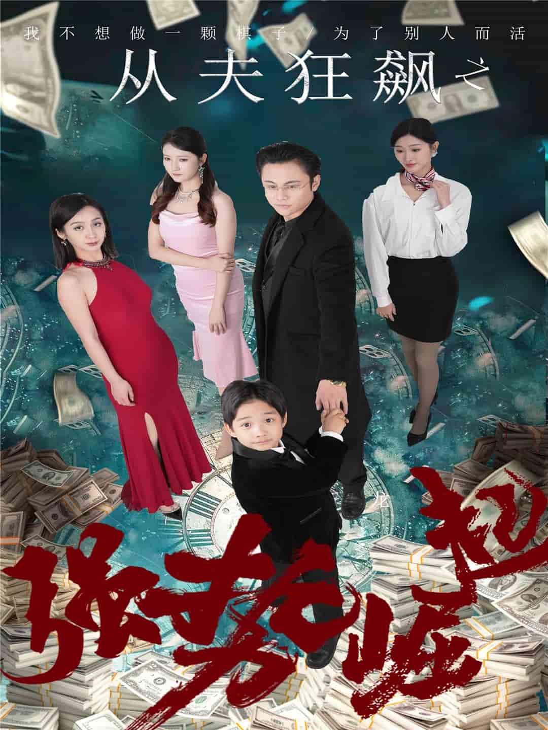 從夫狂飆之強(qiáng)勢(shì)崛起(全集)