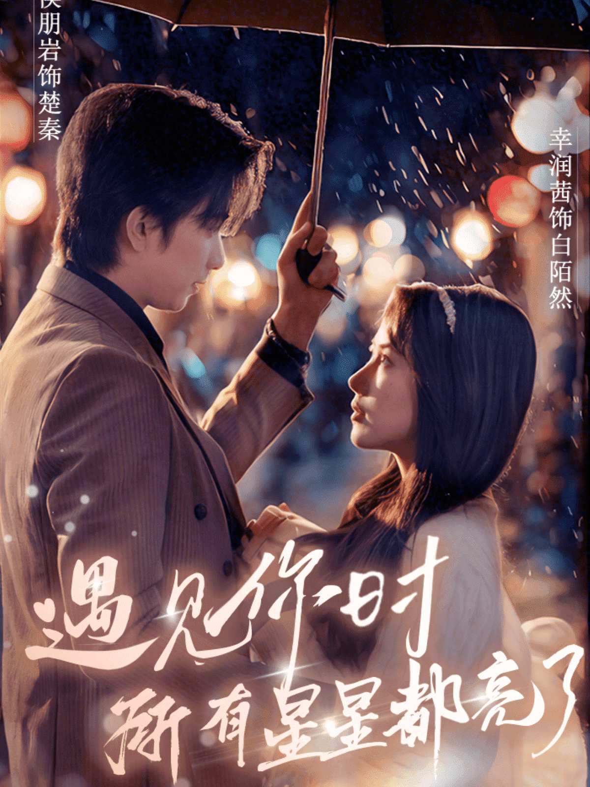 遇見你時(shí)所有星星都亮了(全集)