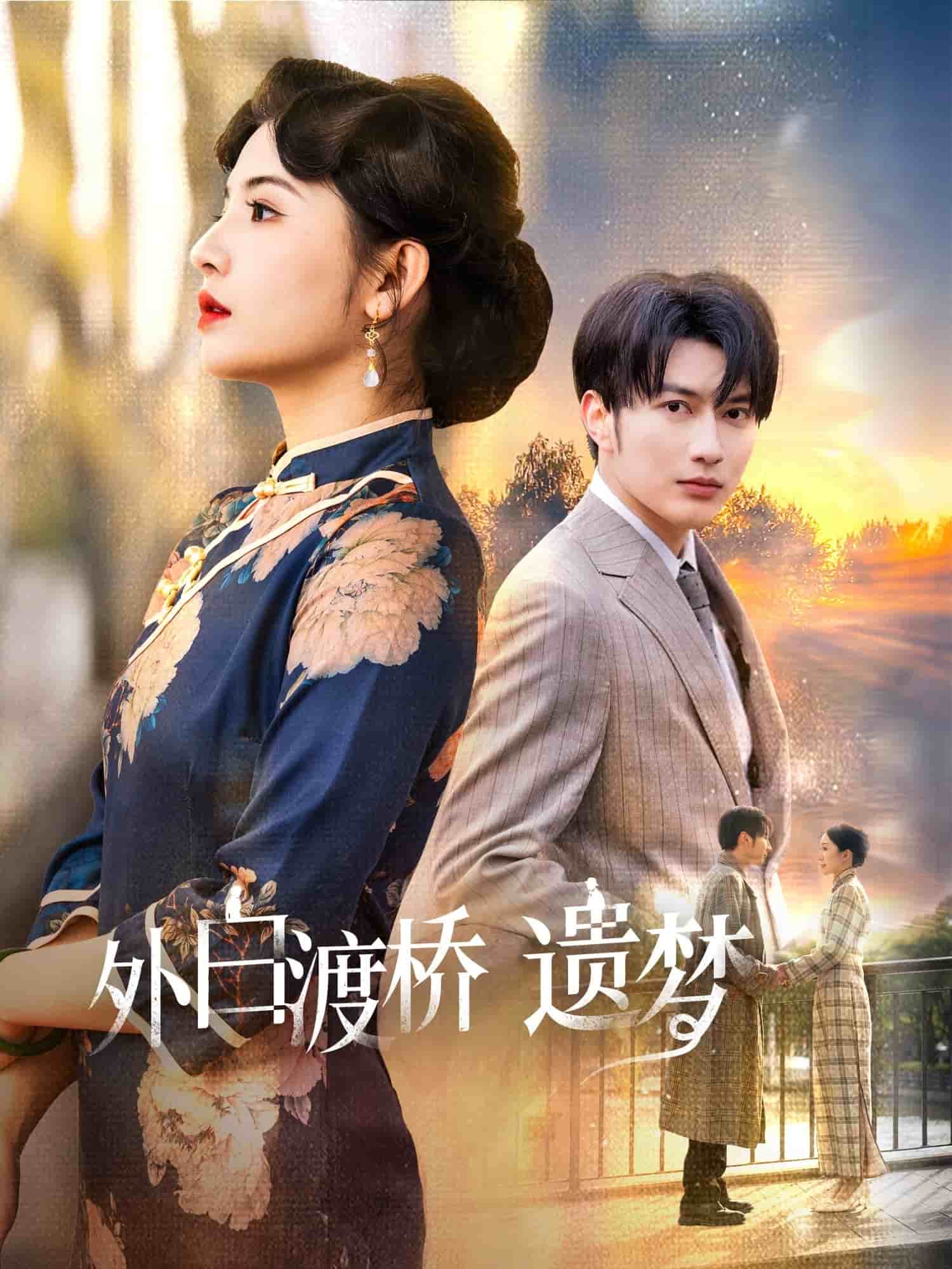 外白渡橋遺夢(全集)