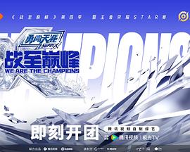 戰(zhàn)至巔峰第四季(全集)