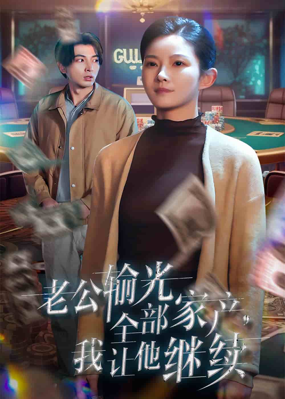 老公輸光全部家產，我讓他繼續(全集)