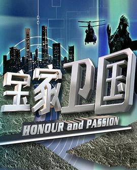 寶家衛國(全集)