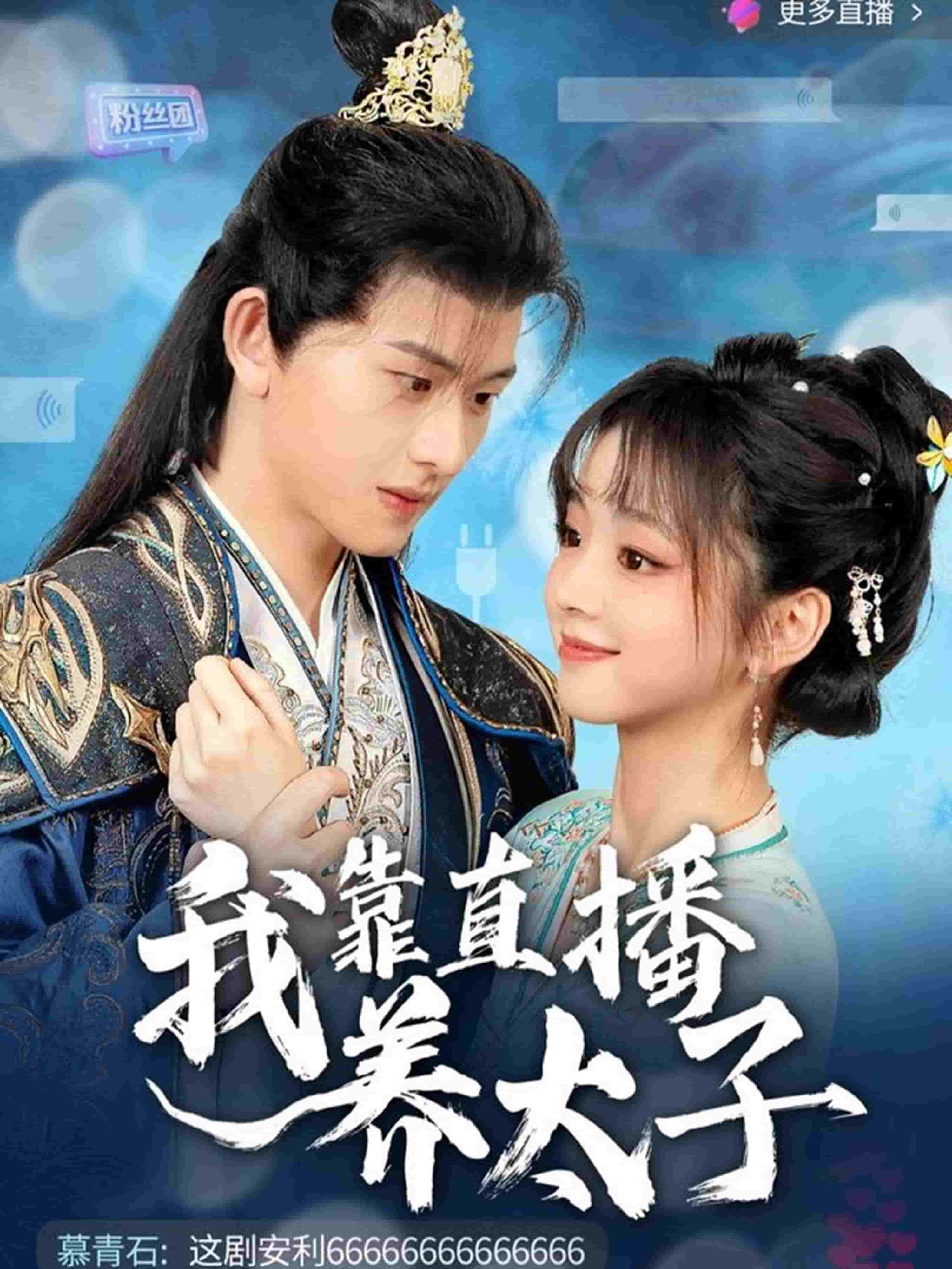 我靠直播養太子(全集)