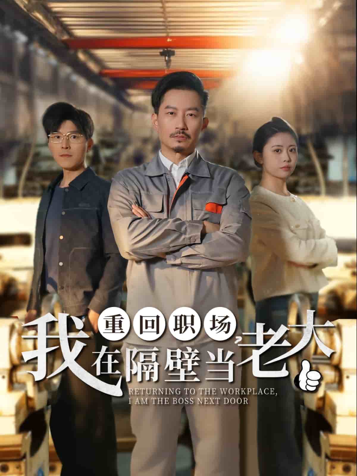 重回職場，我在隔壁當(dāng)老大(全集)