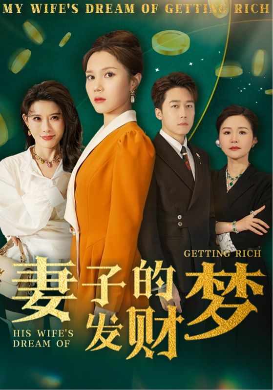 妻子的發財夢(全集)
