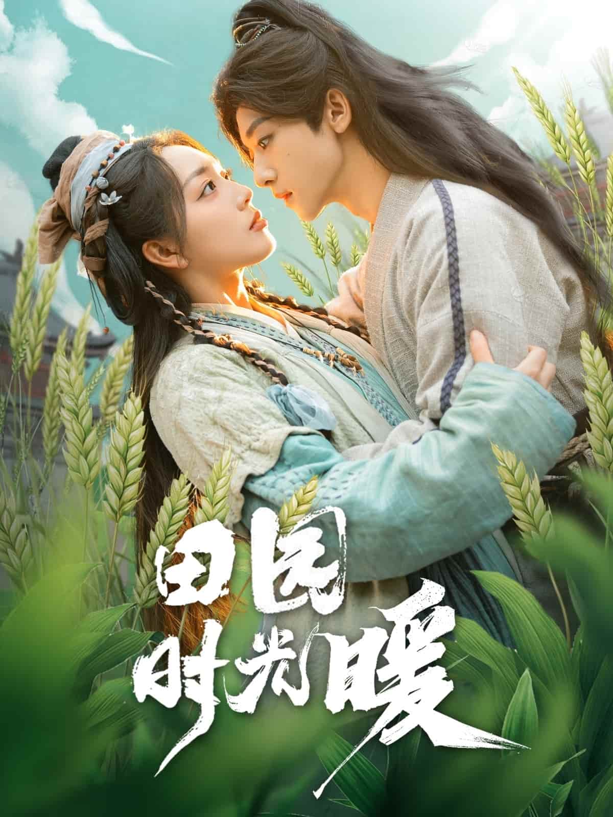 田園時(shí)光暖(全集)