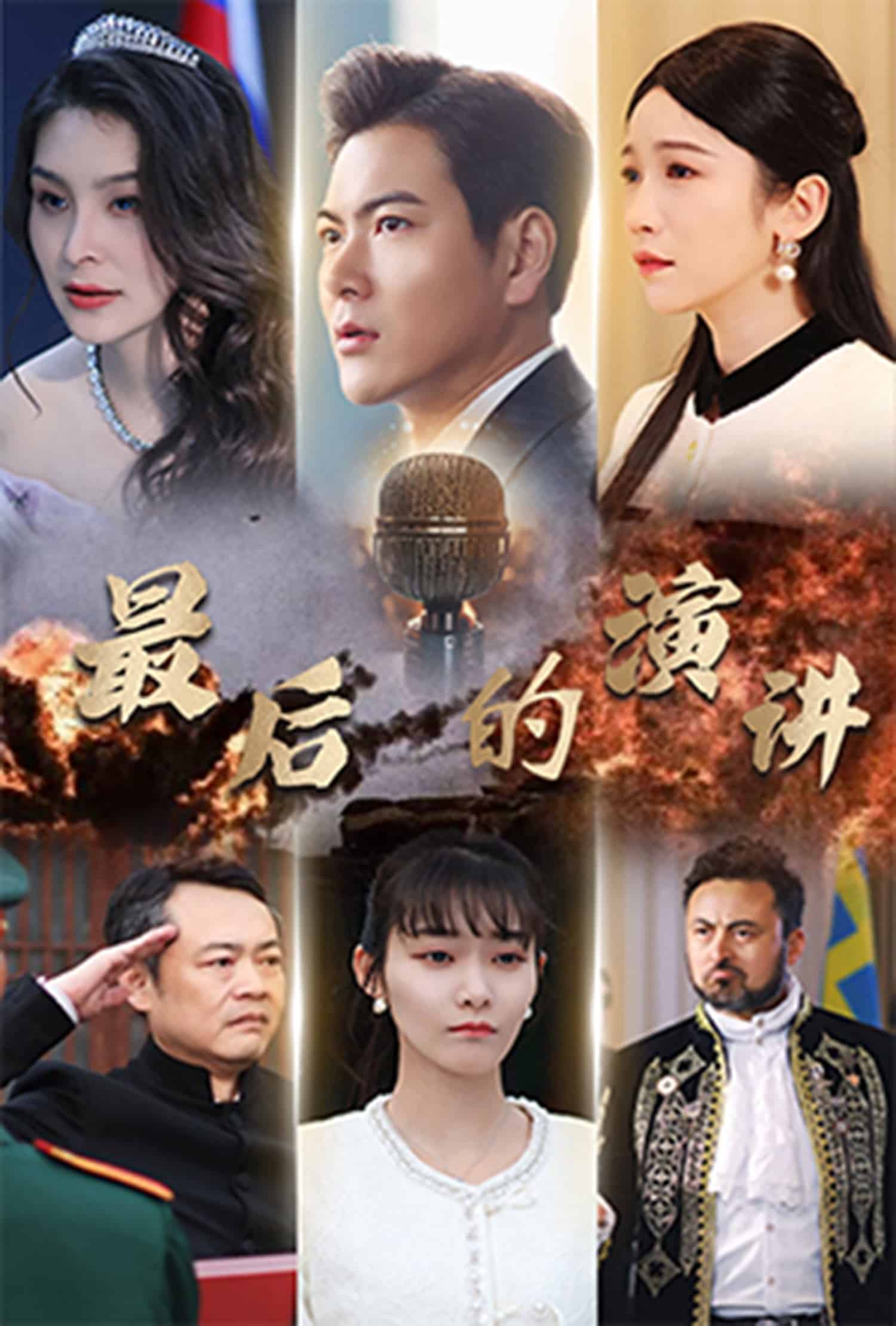 最后的演講(全集)