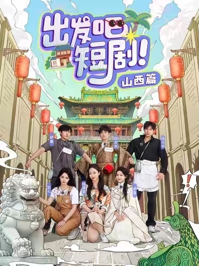 出發吧短劇山西篇(全集)