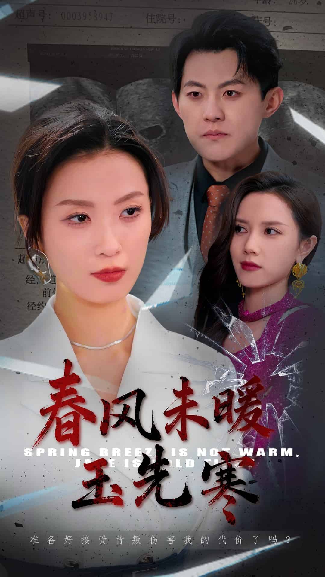 春風未暖玉先寒(全集)