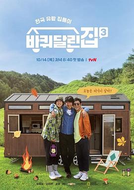 帶輪子的家第三季(全集)