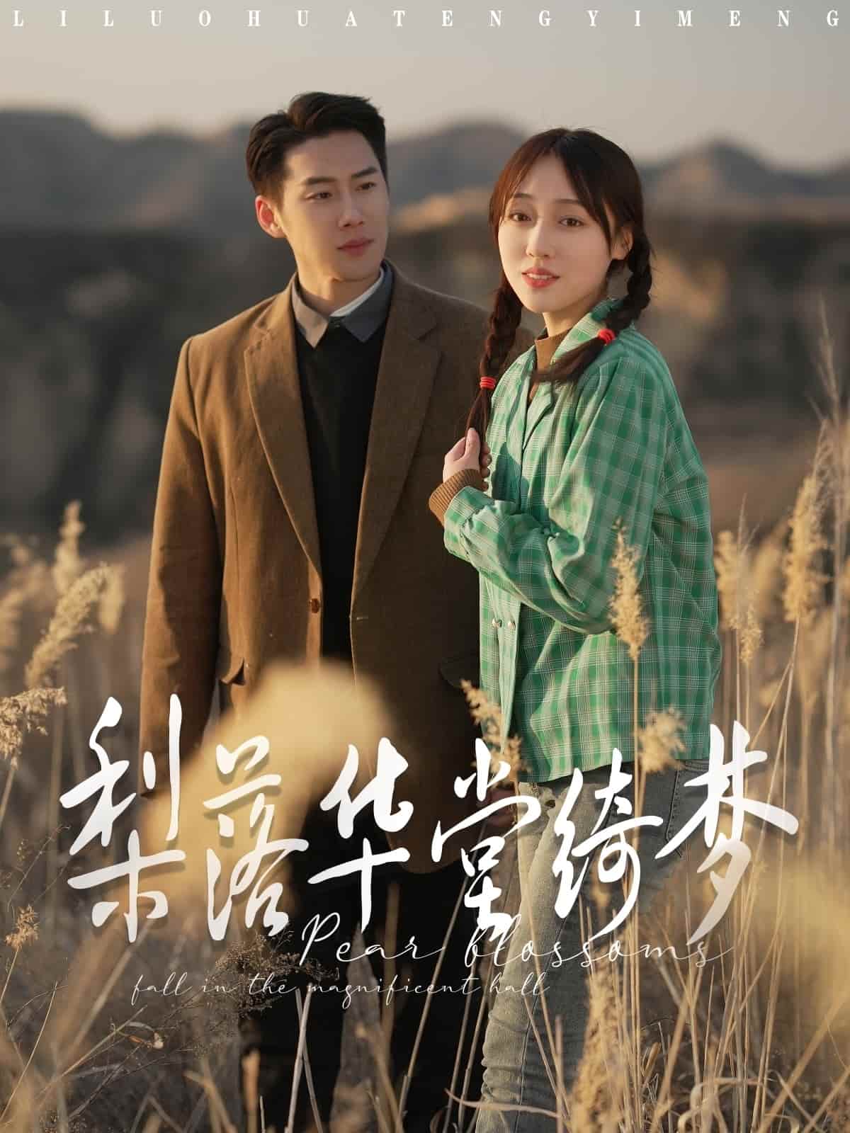 梨落華堂綺夢(全集)