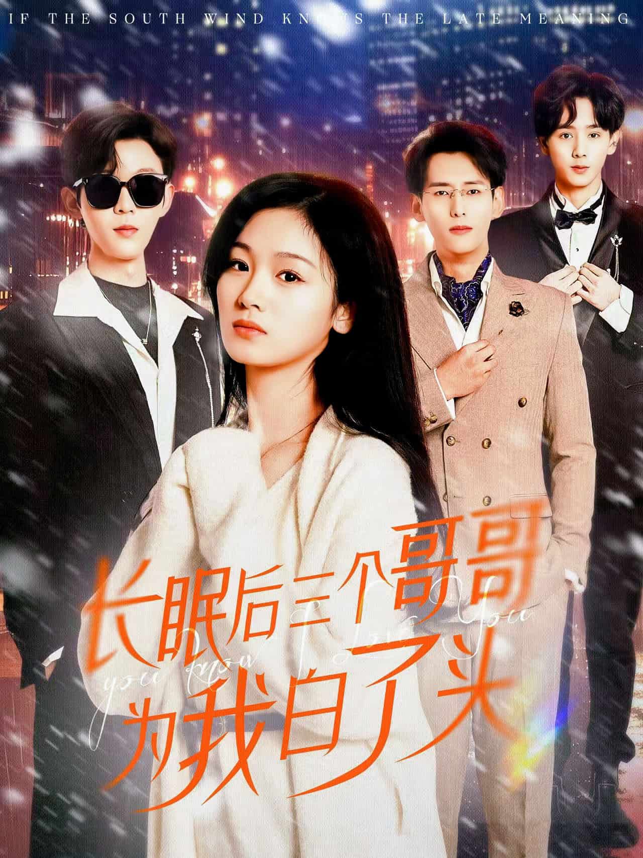 長眠后三個哥哥為我白了頭(全集)