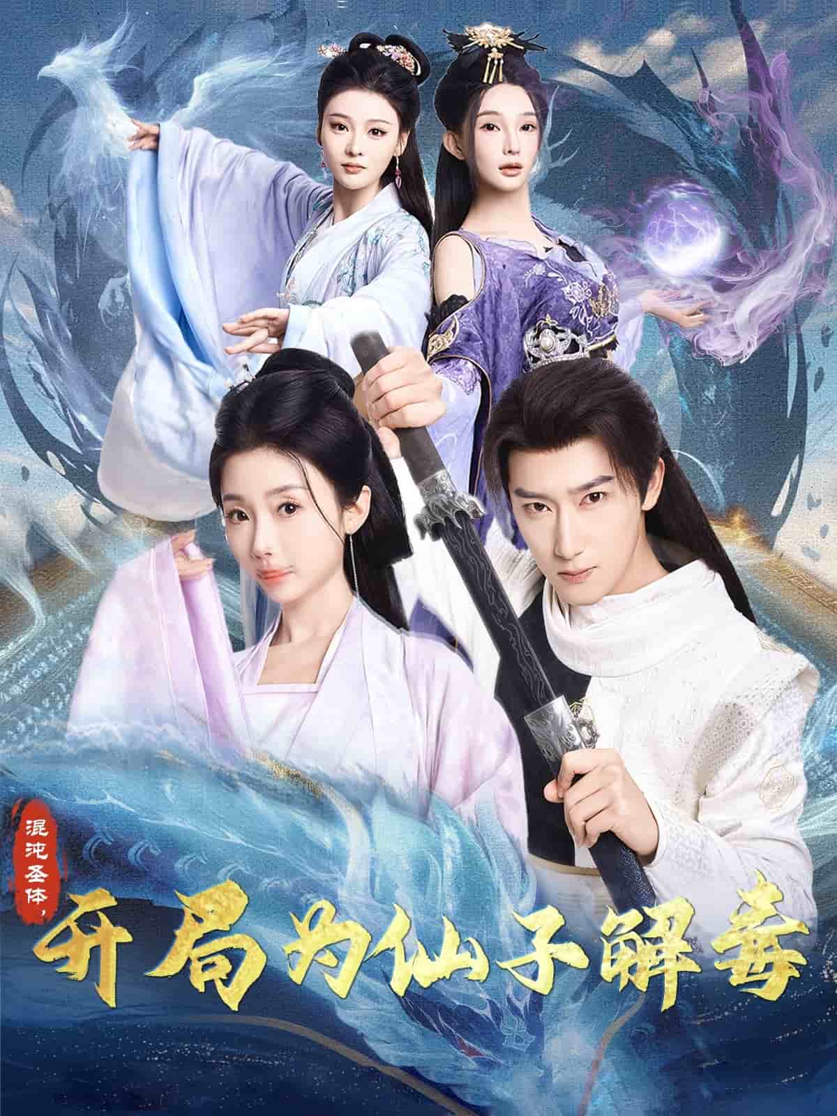 混沌圣體，開(kāi)局為仙子解毒(全集)