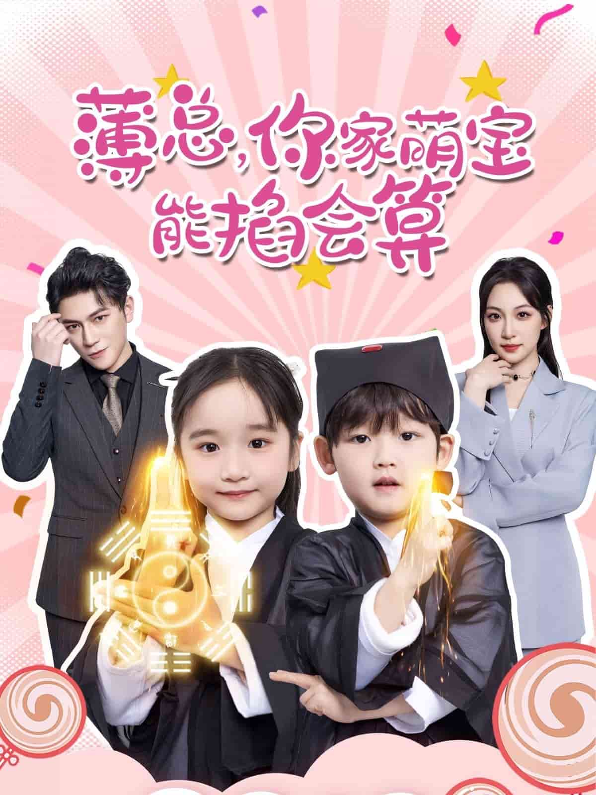 薄總，你家萌寶能掐會算(全集)