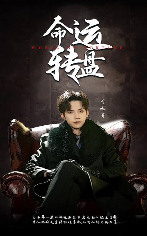 命運轉盤(全集)