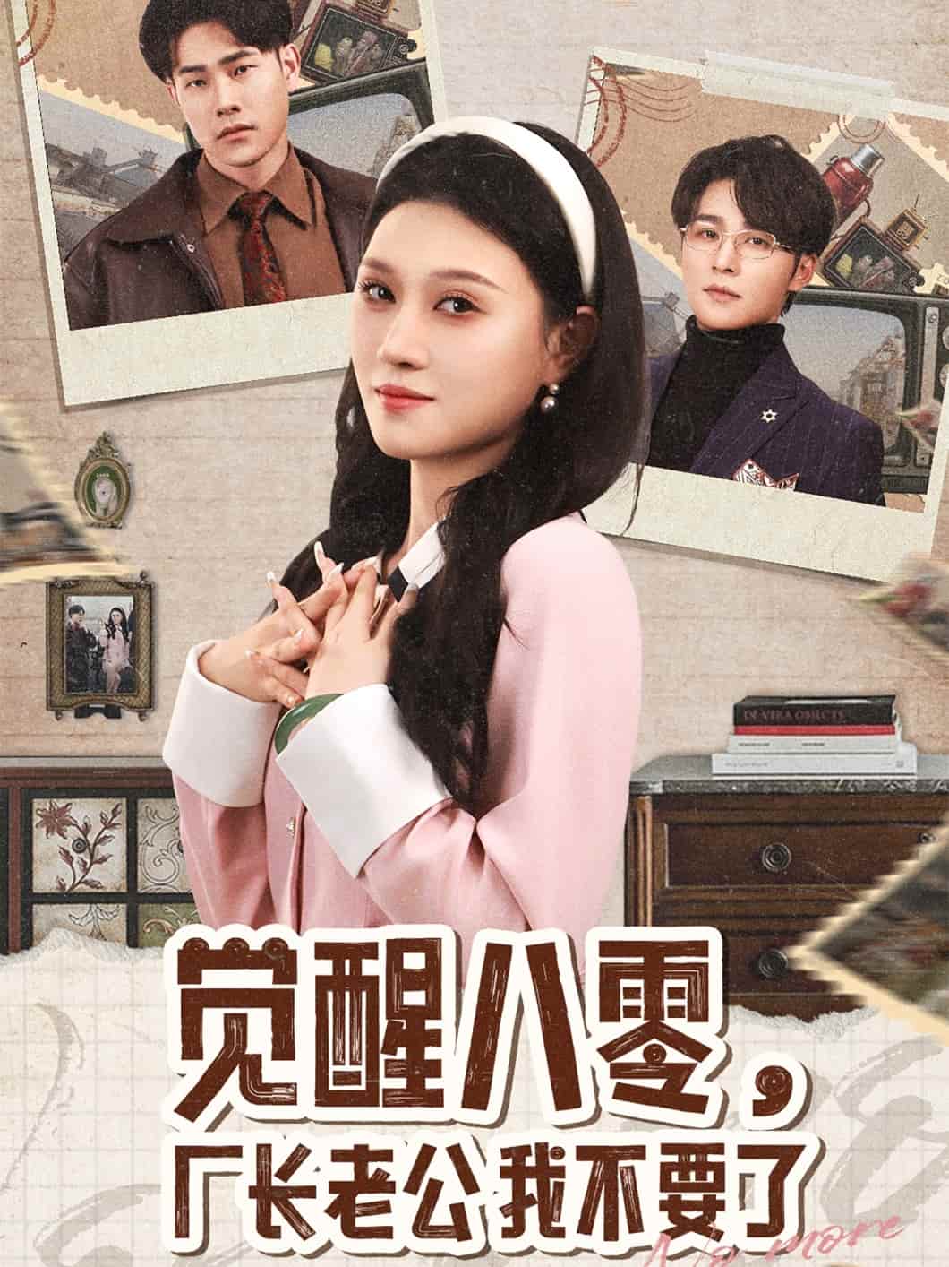 覺醒八零，廠長老公我不要了(全集)