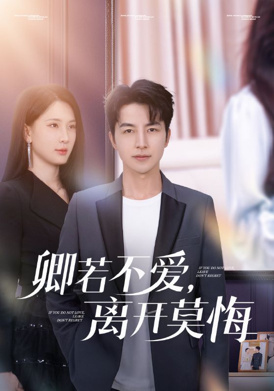 卿若不愛，離開莫悔(全集)