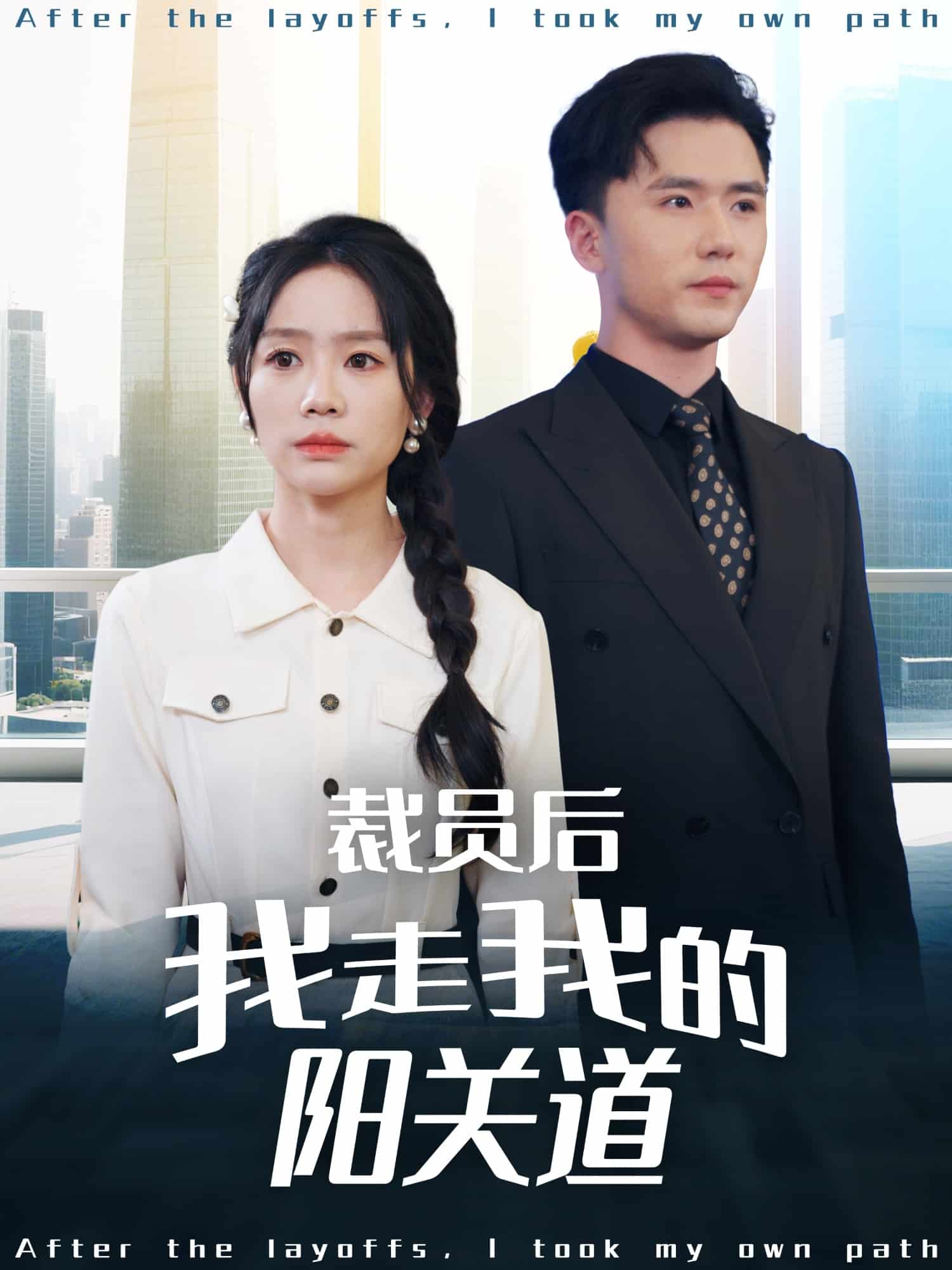 裁員后我走我的陽關道(全集)