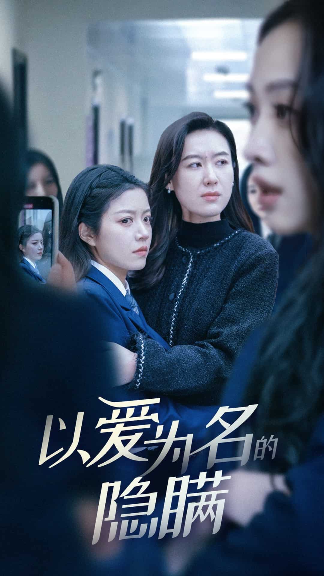 以愛(ài)為名的隱瞞(全集)