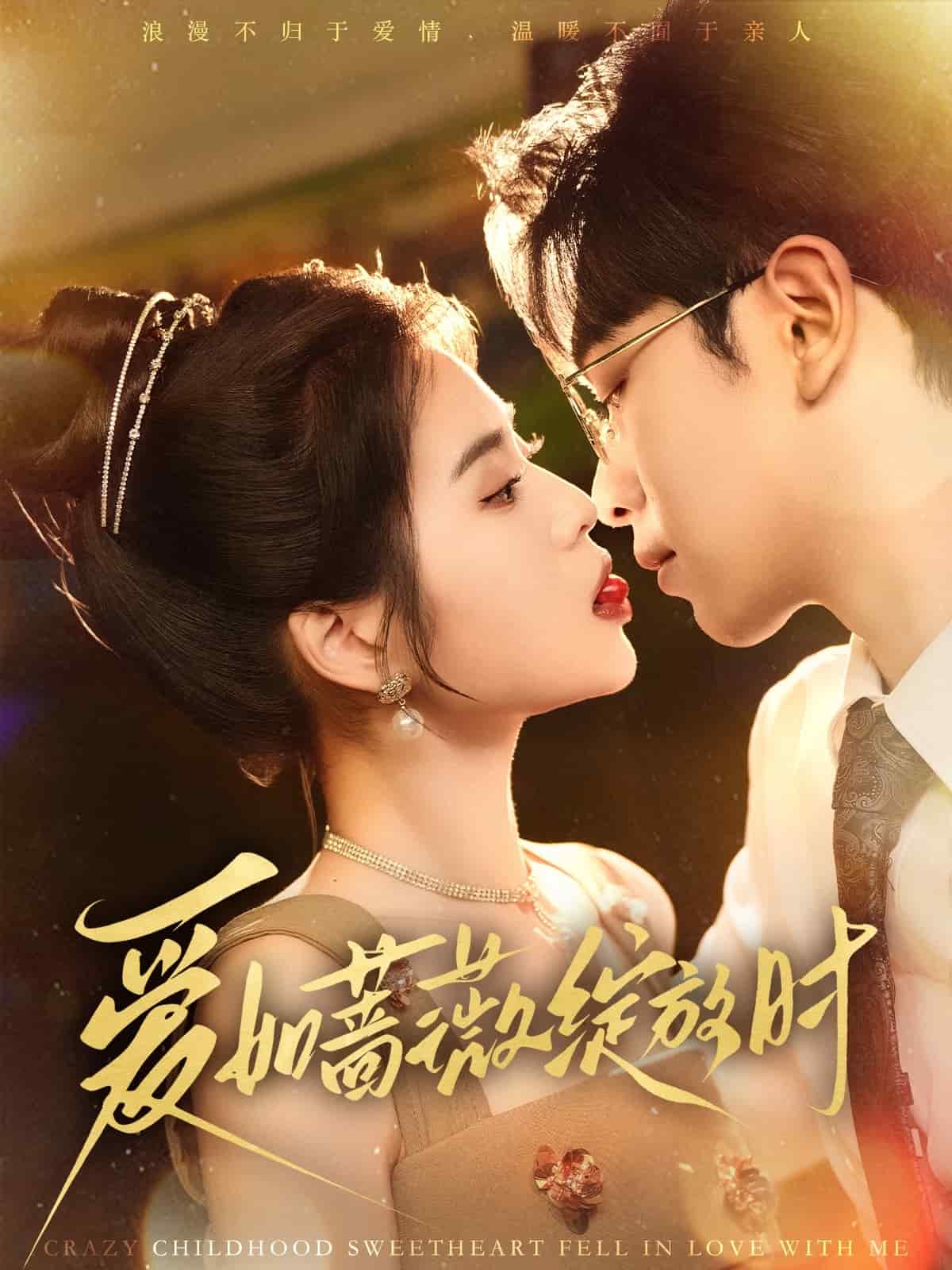 愛如薔薇綻放時(全集)