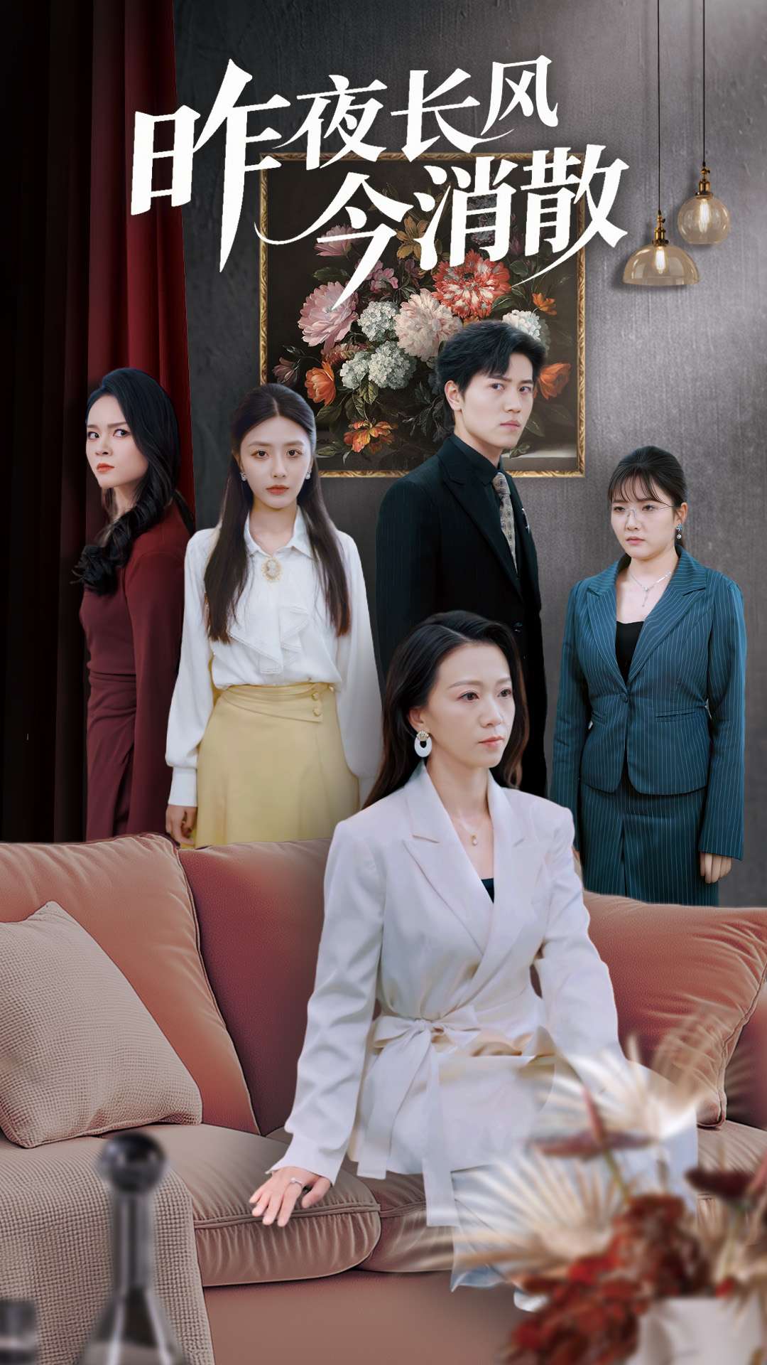 昨夜長(zhǎng)風(fēng)今消散(全集)