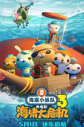 海底小縱隊：海嘯大危機