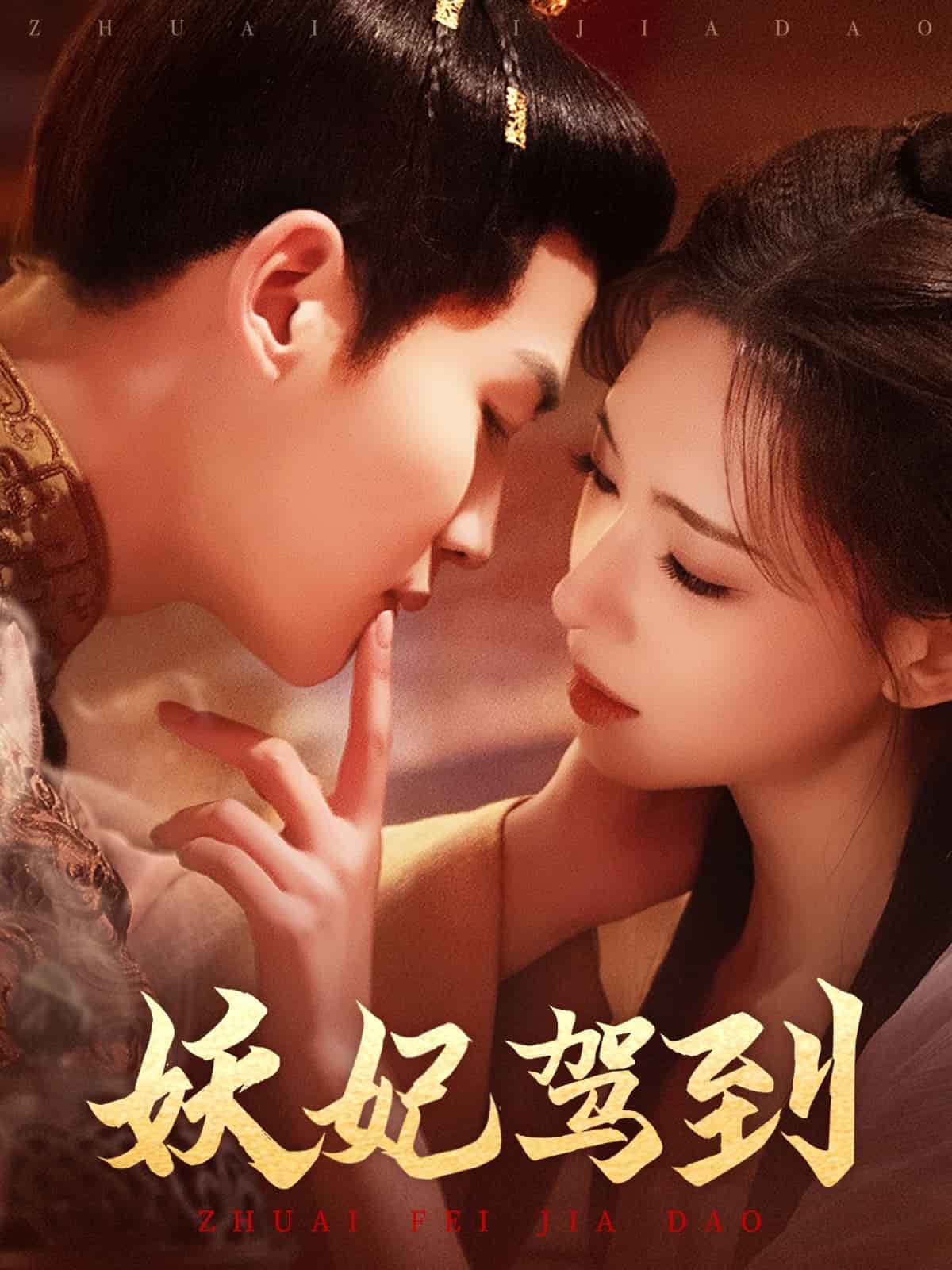 妖妃駕到(全集)