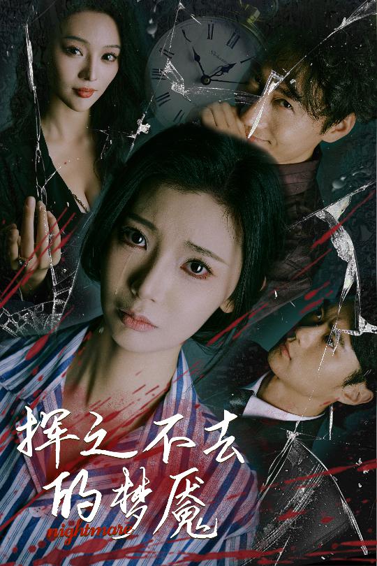 揮之不去的夢(mèng)魘(全集)