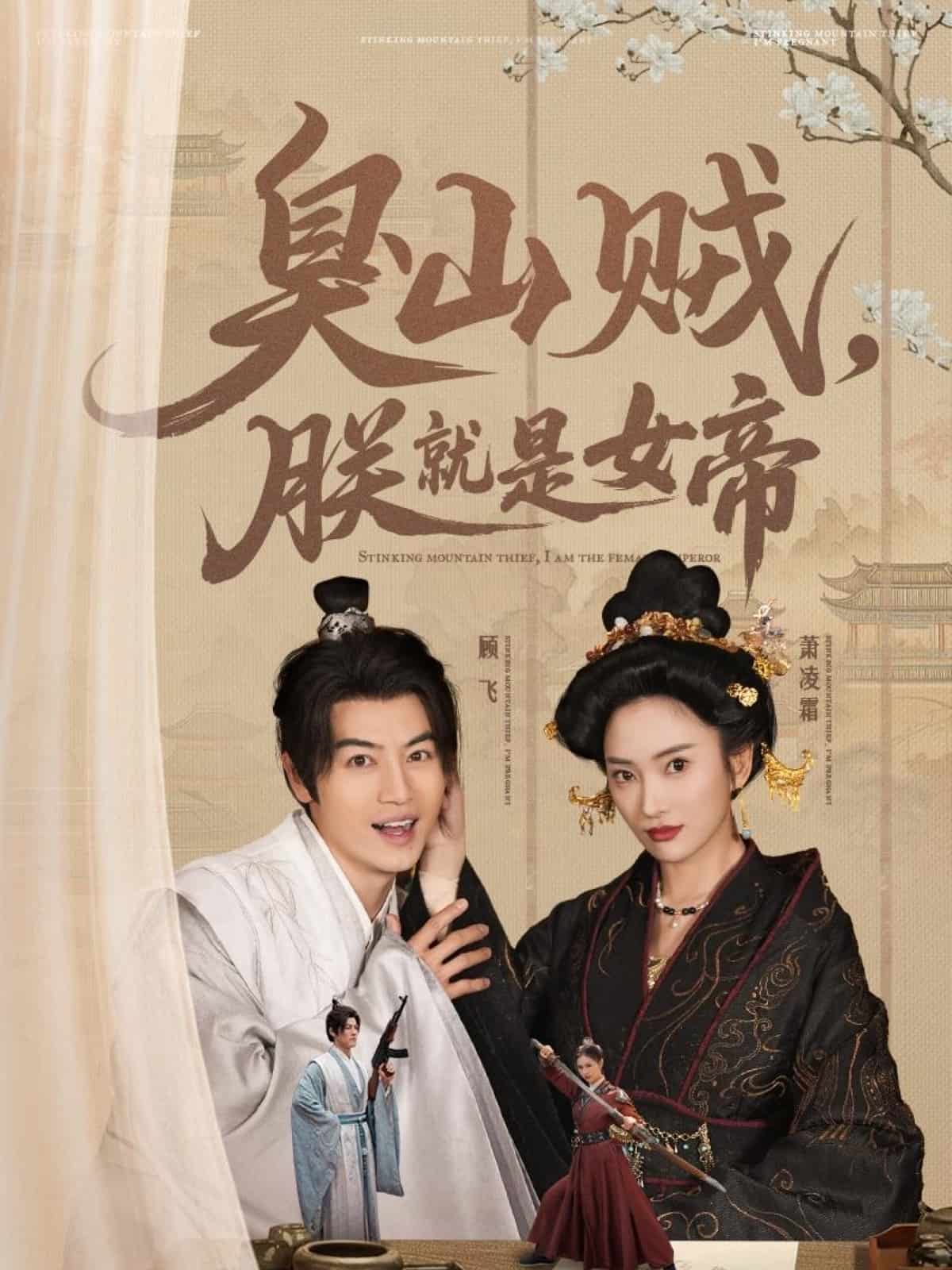 臭山賊，朕就是女帝(全集)