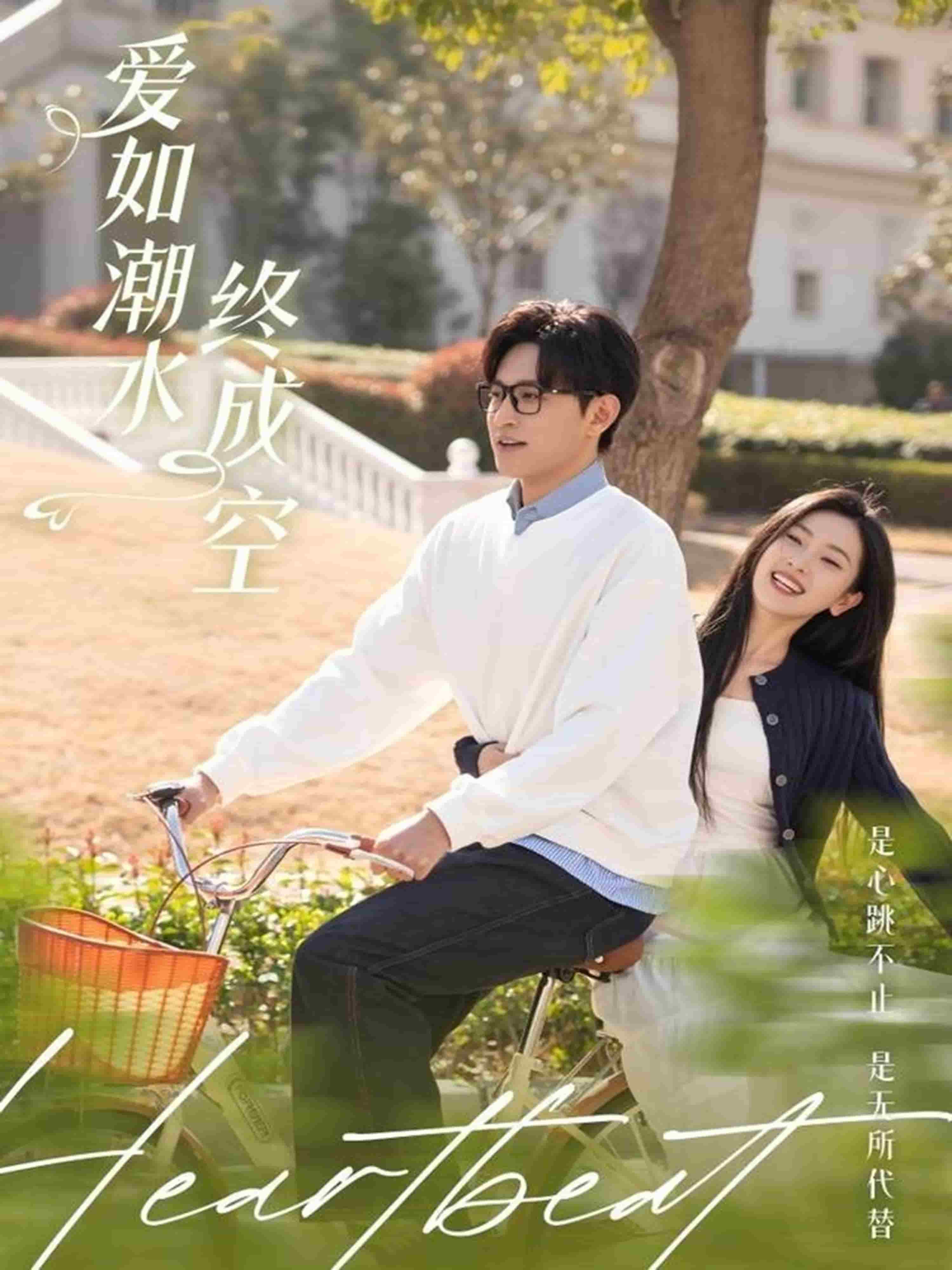 愛如潮水終成空(全集)