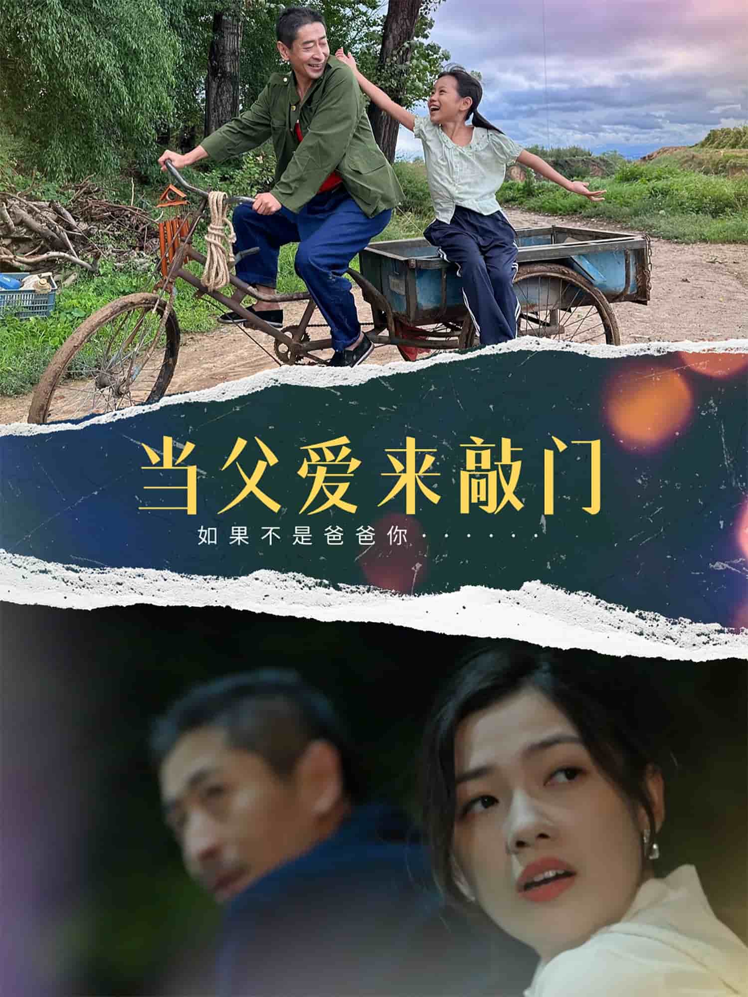 當父愛來敲門(全集)