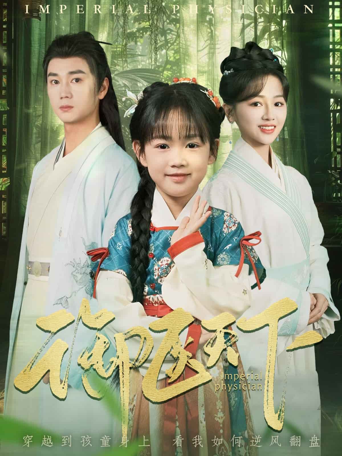 御醫天下(全集)