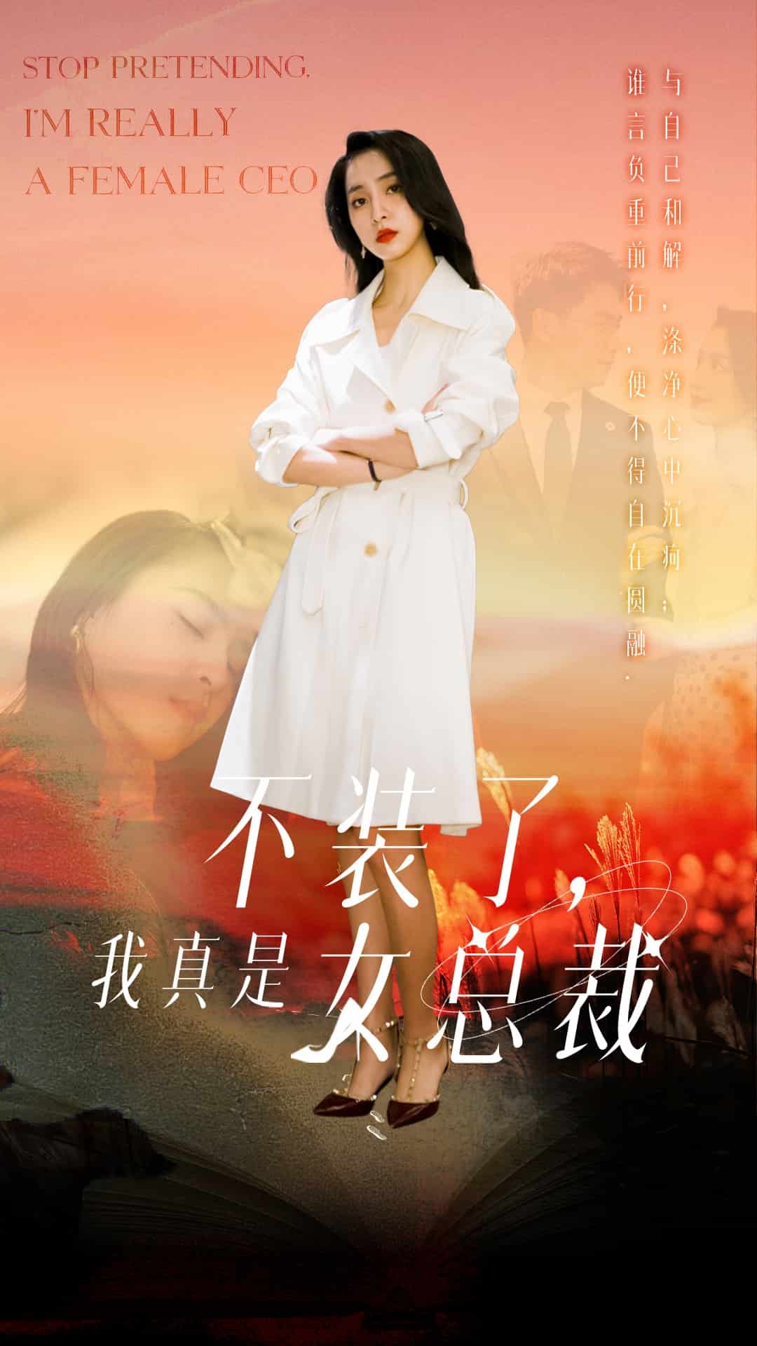 不裝了，我真是女總裁(全集)