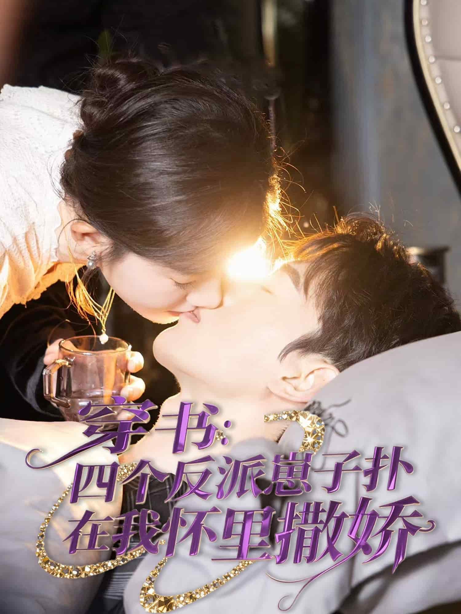 穿書：四個反派崽子撲在我懷里撒嬌(全集)