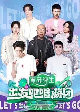 出發(fā)吧唱游團(tuán)