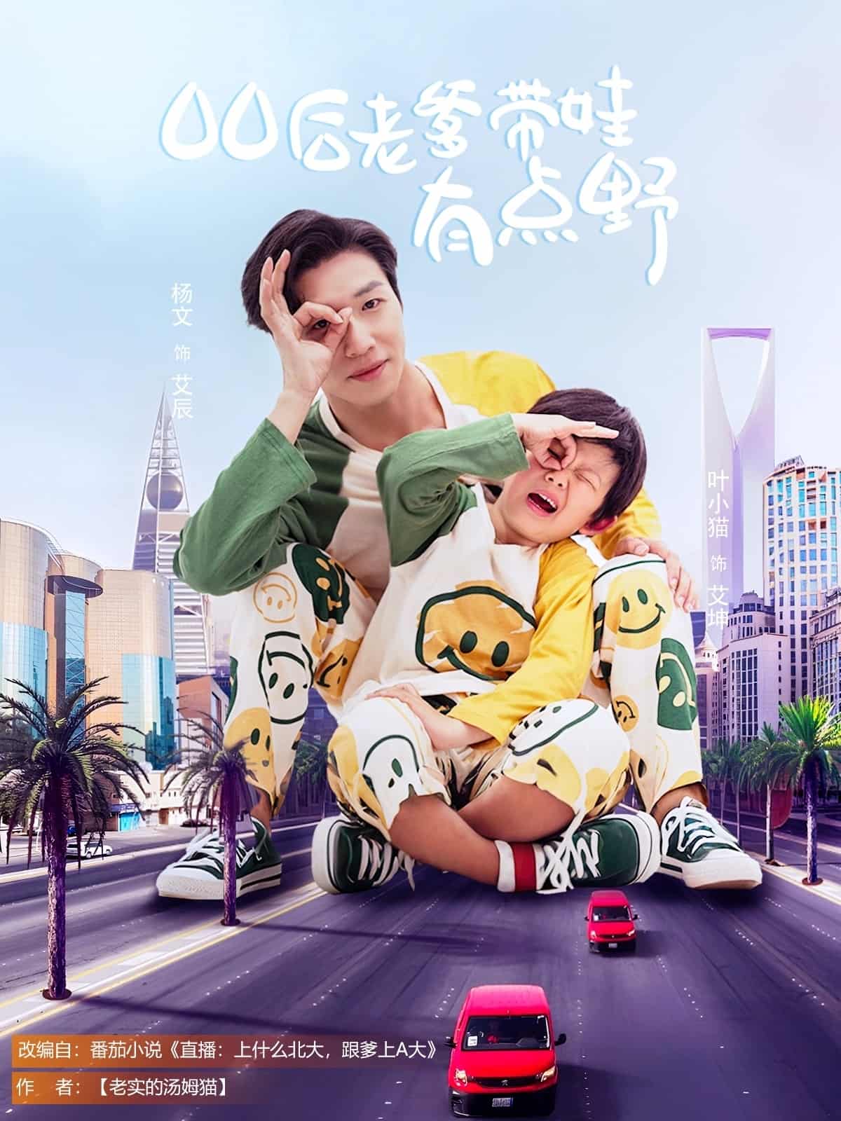 00后老爹帶娃有點野(全集)