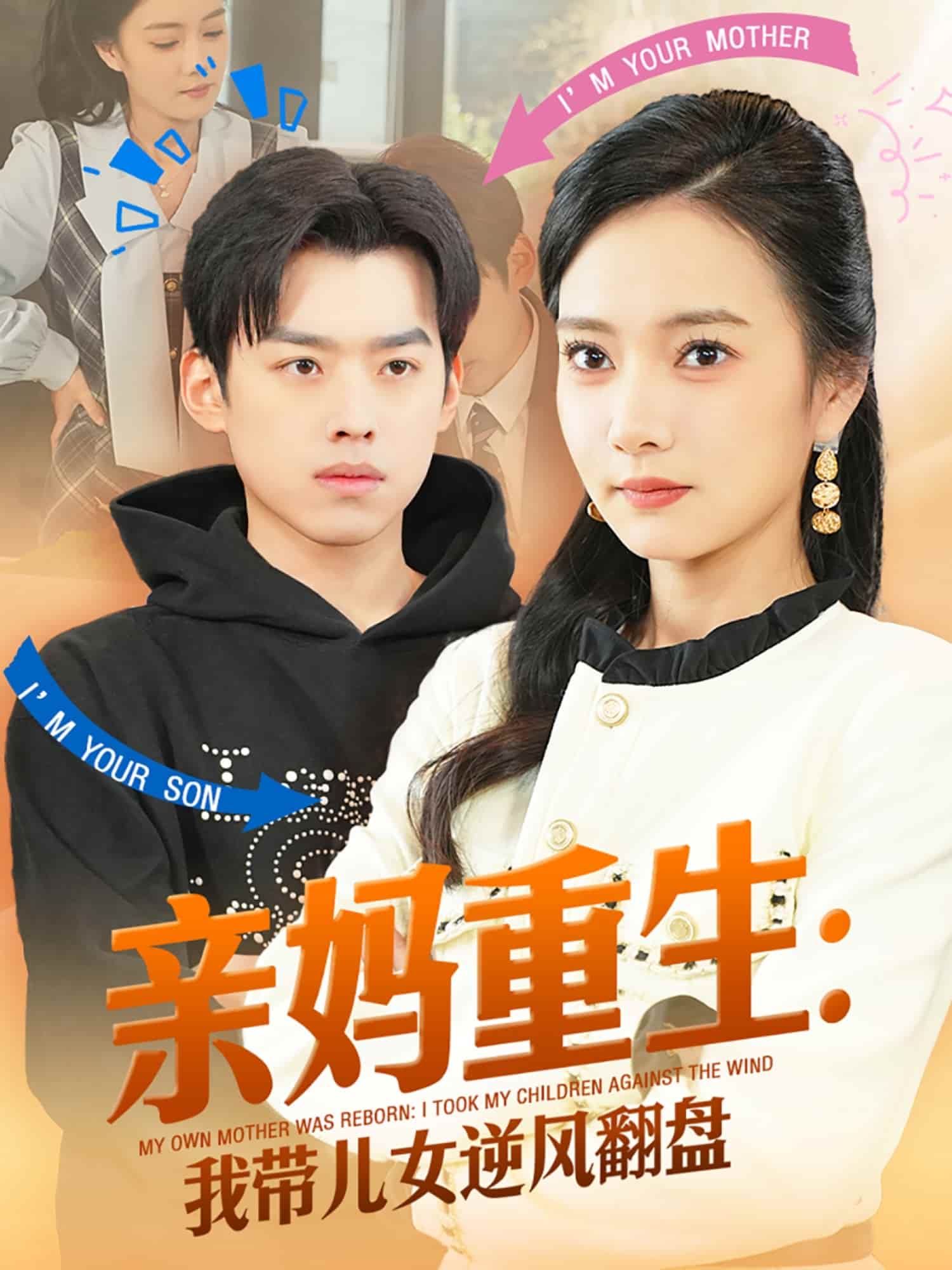 親媽重生我帶兒女逆風翻盤(全集)