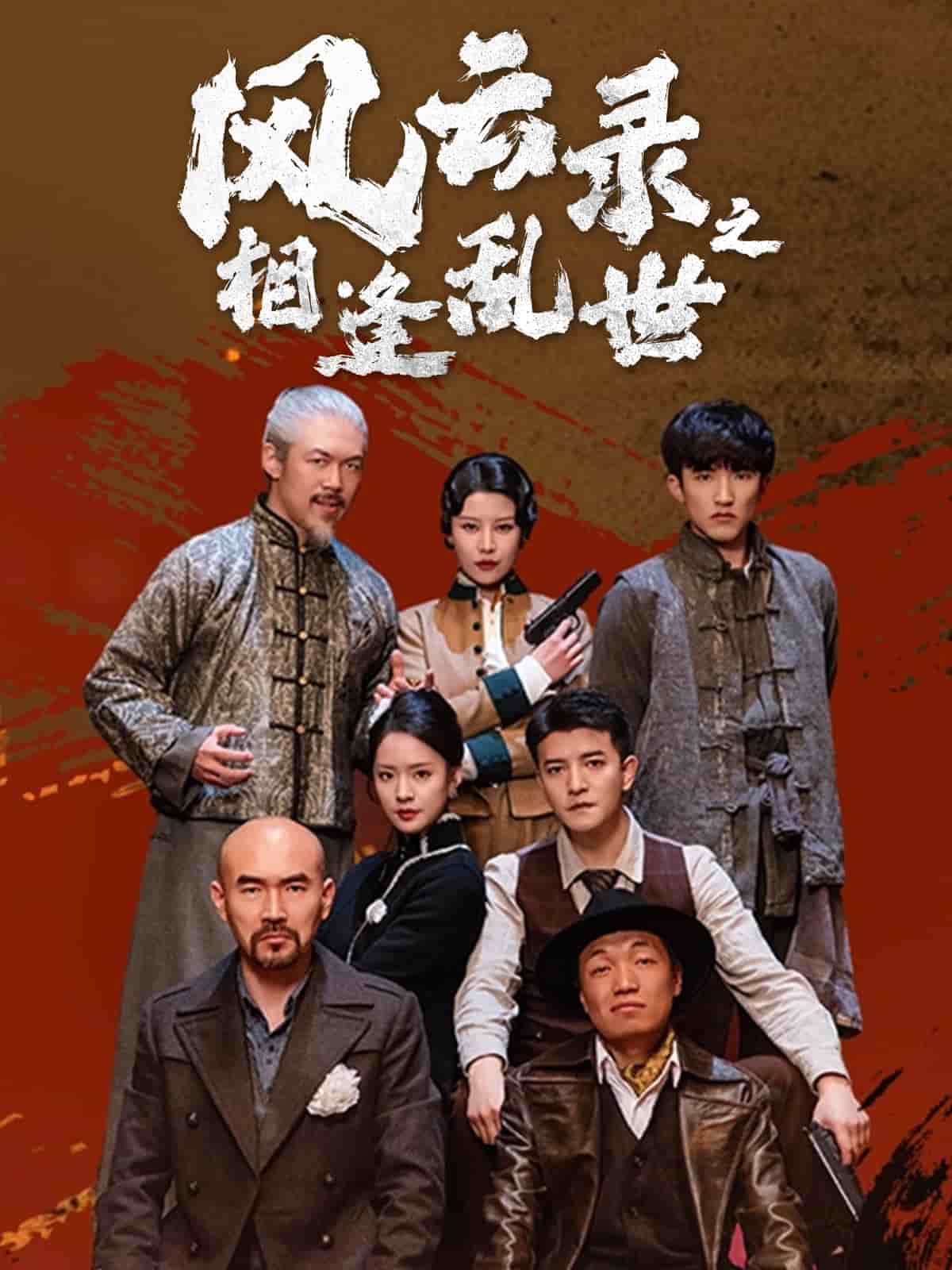 風云錄之相逢亂世(全集)