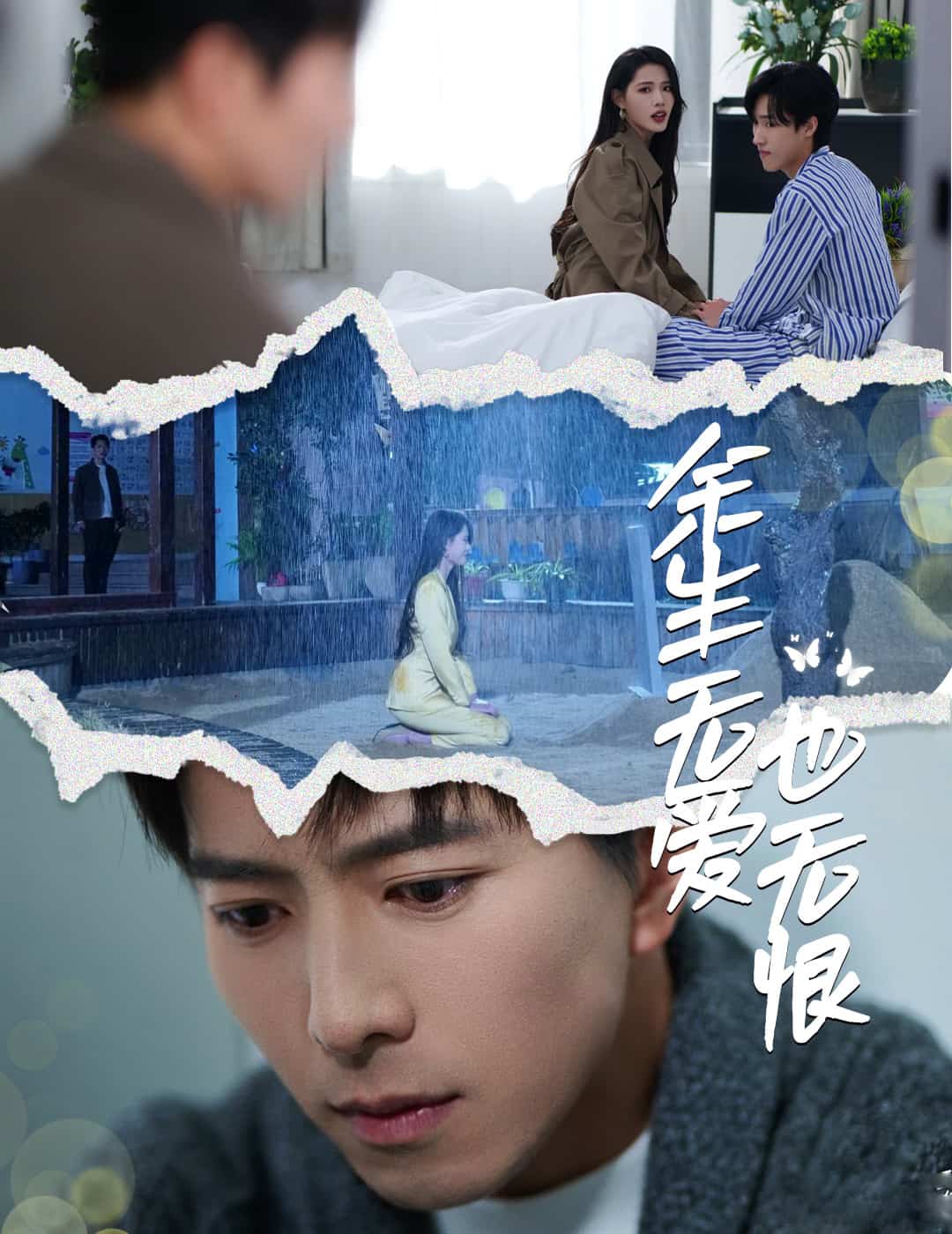 余生無愛也無恨(全集)