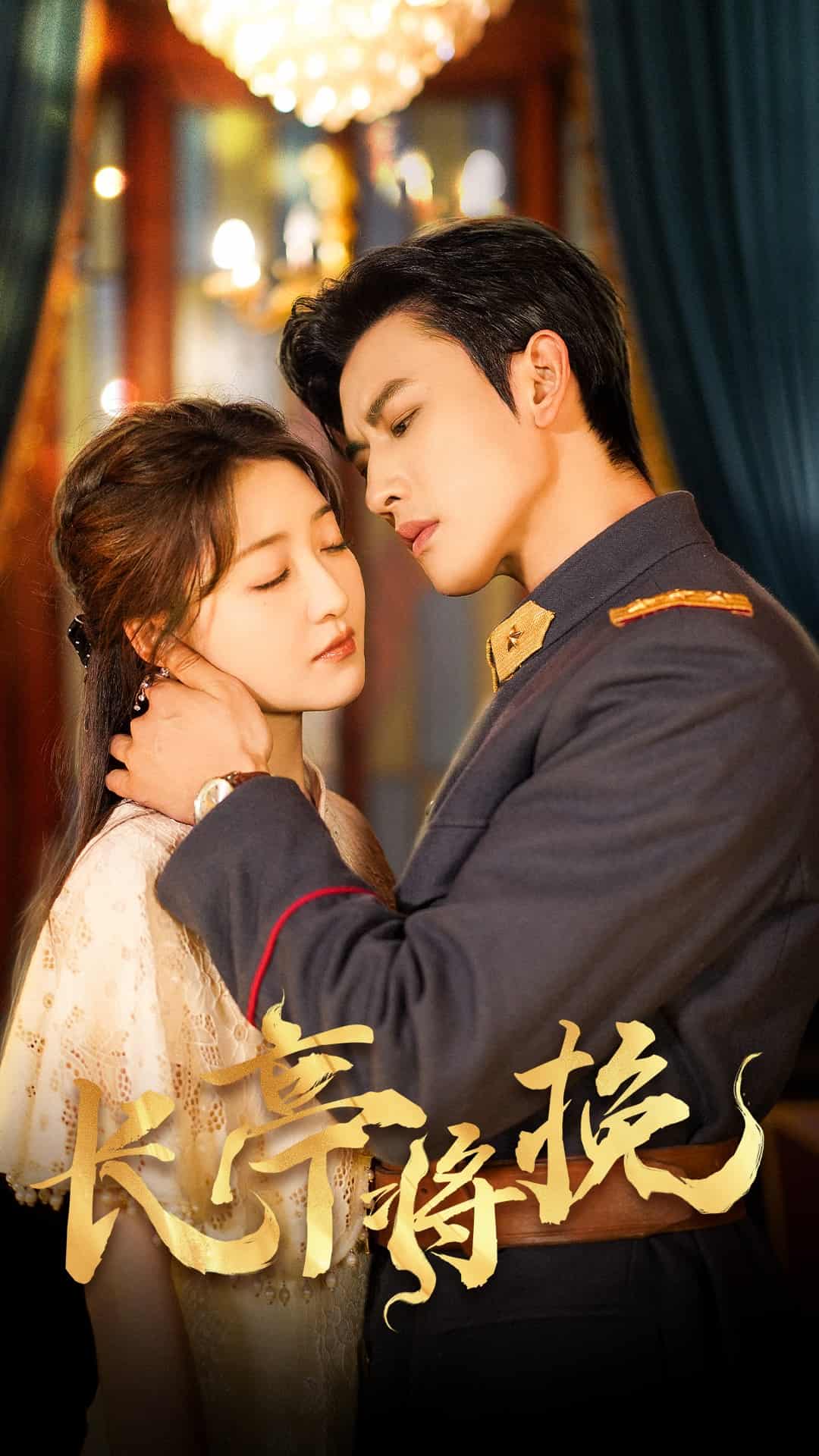 長亭將挽(全集)