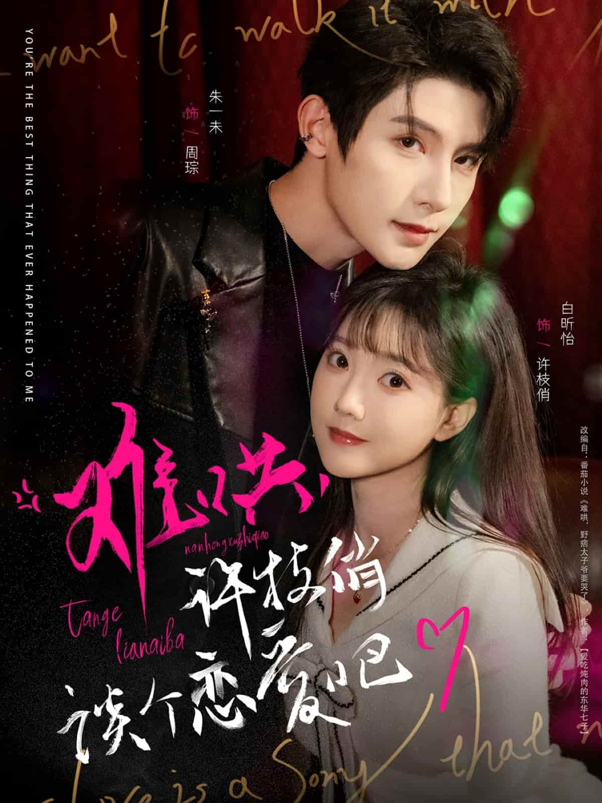 難哄，許枝俏談個(gè)戀愛吧(全集)