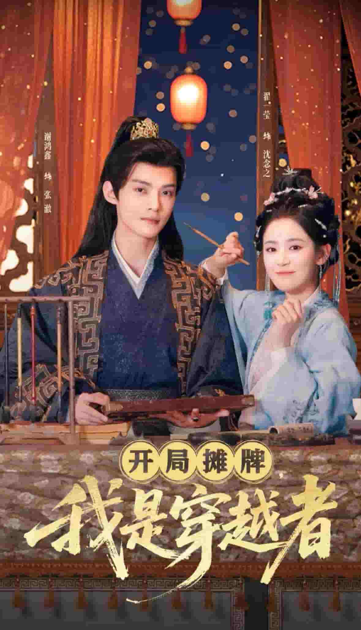 開局攤牌，我是穿越者(全集)